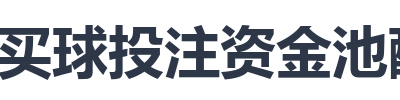 买球投注资金池配置