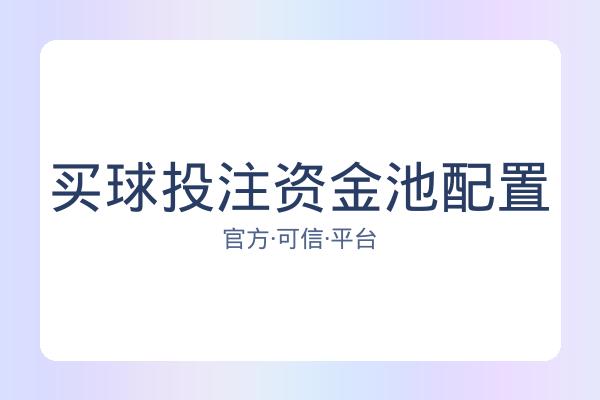 买球投注资金池配置